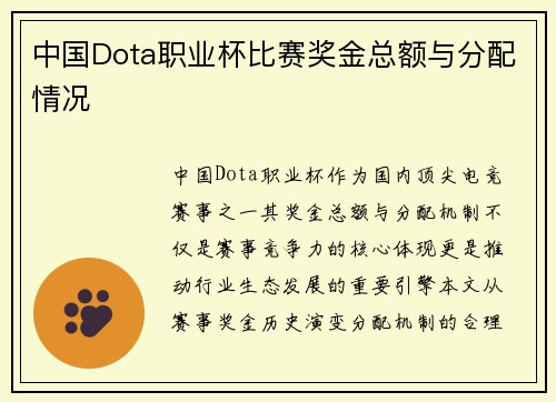 中国Dota职业杯比赛奖金总额与分配情况
