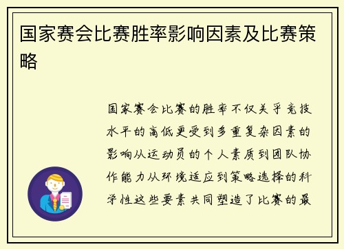 国家赛会比赛胜率影响因素及比赛策略