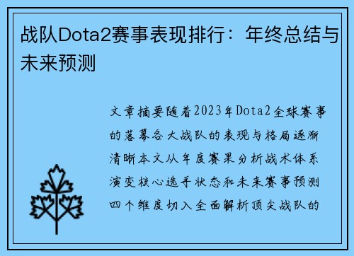 战队Dota2赛事表现排行：年终总结与未来预测